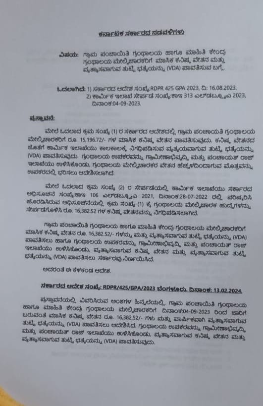 ಗ್ರಾಮ ಪಂಚಾಯಿತಿ ಗ್ರಂಥಾಲಯ ಮೇಲ್ವಿಚಾರಕರಿಗೆ ಕನಿಷ್ಠ ವೇತನ, ತುಟ್ಟಿ ಭತ್ಯೆ ಪಾವತಿಗೆ ಸರ್ಕಾರದ ಆದೇಶ