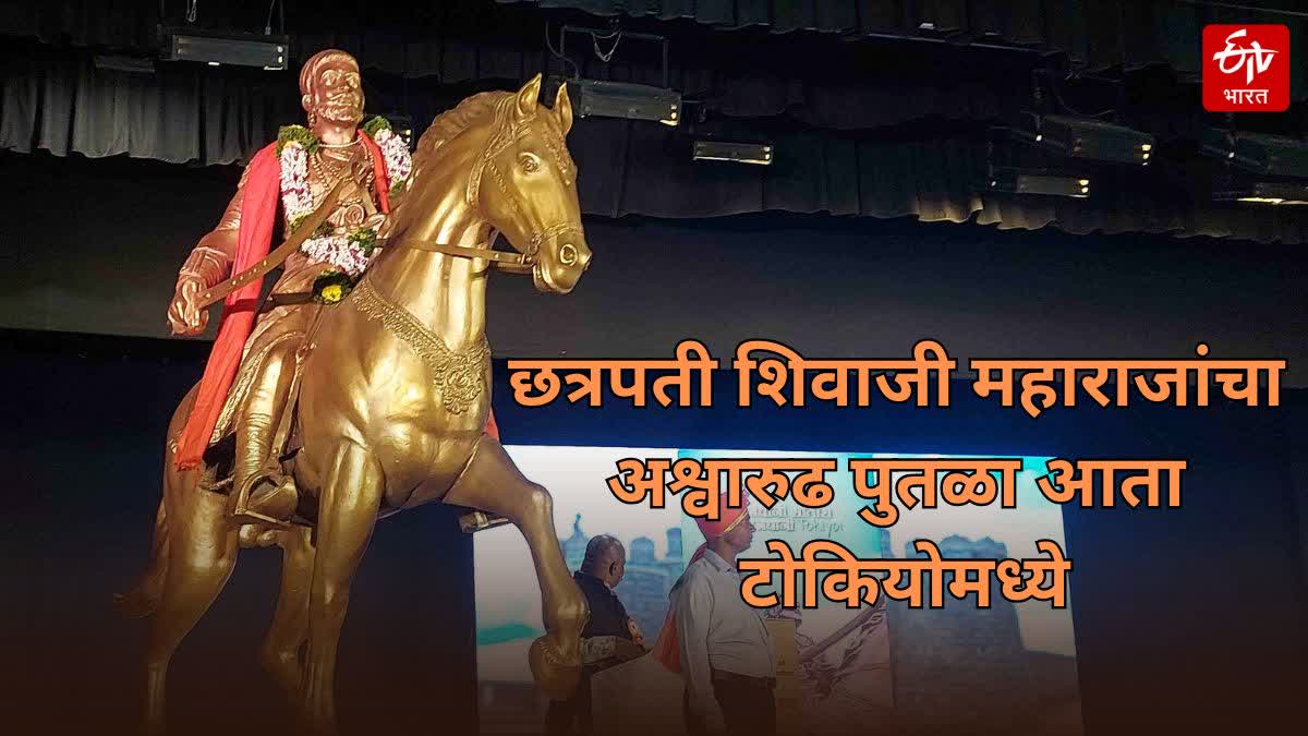 equestrian statue of Chhatrapati Shivaji Maharaj will be inaugurated in Tokyo on March 8, the statue was sent from Maharashtra by special plane