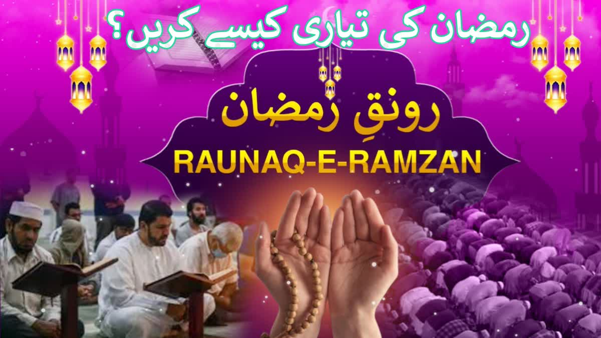 رمضان 2025: رمضان کی تیاری کے لیے عملی تدابیر