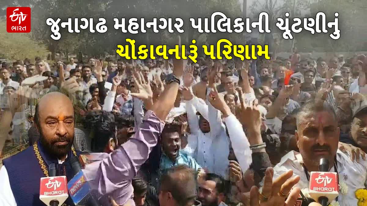 જુનાગઢમાં અપક્ષ ઉમેદવારે ભાજપની બાજી બગાડીEtv Bharat