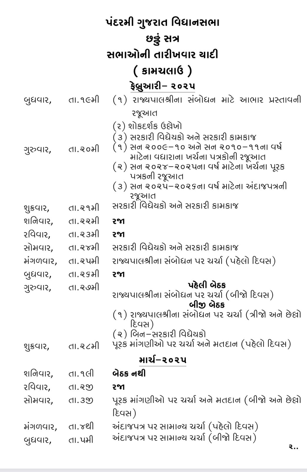 ગુજરાત વિધાનસભાનું બજેટ સત્ર કાર્યક્રમ યાદી