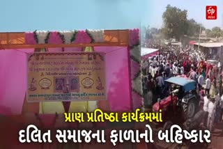 દલિત સમાજના ફાળાના બહિષ્કારથી વિવાદ