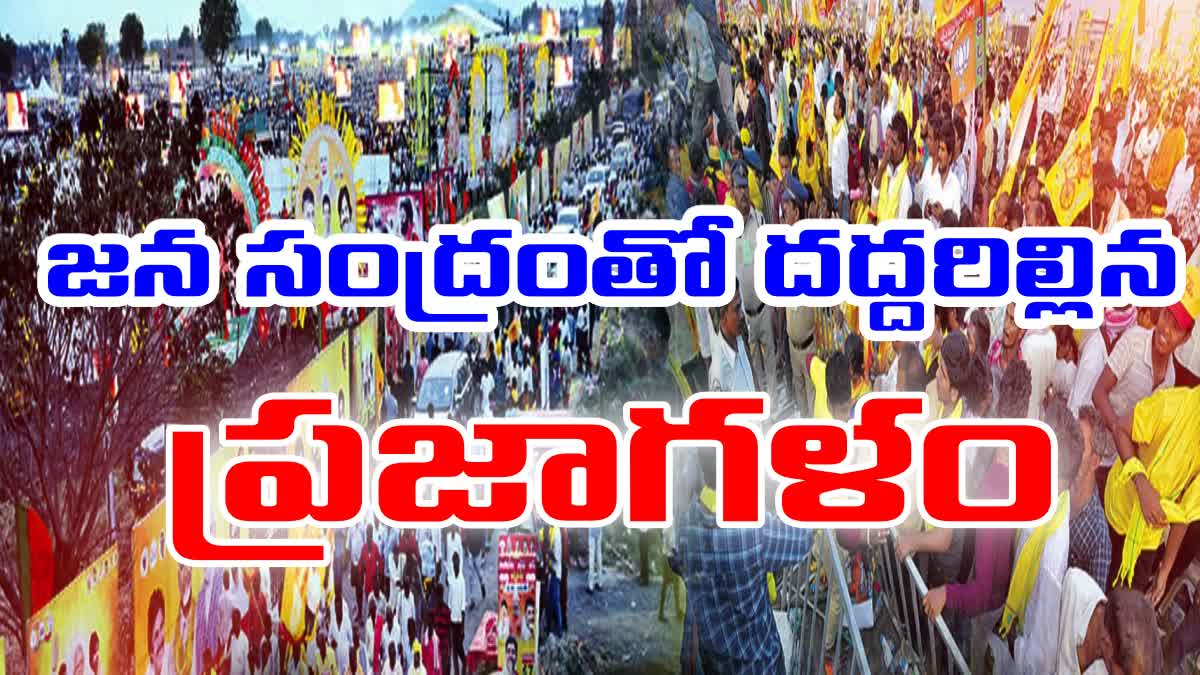 TDP_BJP_Janasena_Prajagalam_Public_Meeting