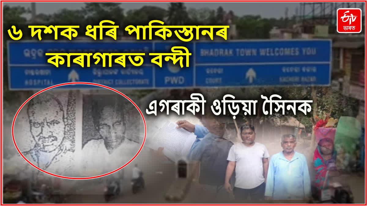 ৬০ বছৰ ধৰি পাকিস্তানৰ কাৰাগাৰত বন্দী ওড়িশাৰ সৈনিক