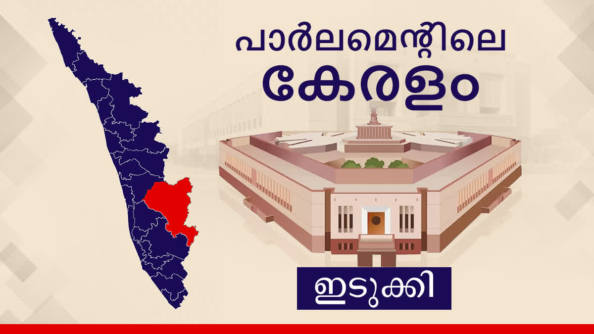 Idukki Loksabha constituency  Idukki  2024 Loksabha Election  Loksabha election History Idukki