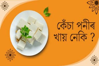 Be careful while consuming raw paneer it can be harmful to your health
