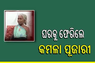 ଏସିବିରୁ ଡିସଚାର୍ଜ ହେଲେ ପଦ୍ମଶ୍ରୀ କମଳା ପୂଜାରୀ