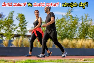 WALKING HEALTH BENEFITS  LONG DISTANCE WALKING BENEFITS  WALK IS BEST FOR WEIGHT LOSS  ವೇಗದ ವಾಕಿಂಗ್​ Vs ದೂರದ ವಾಕಿಂಗ್