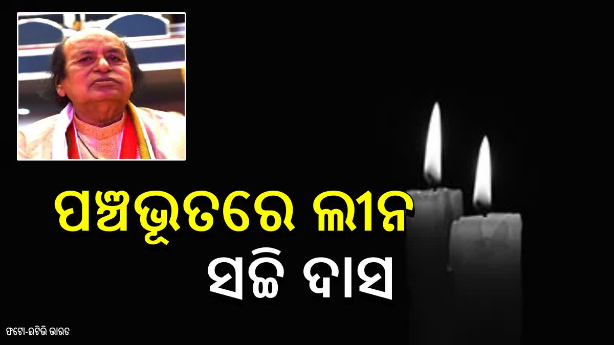 ପଞ୍ଚଭୂତରେ ଲୀନ ହେଲେ ଓଡ଼ିଆ ନାଟ୍ଯ ଜଗତର ବେତାଦ ବାଦସାହା ଡ.ସଚ୍ଚି ଦାସ