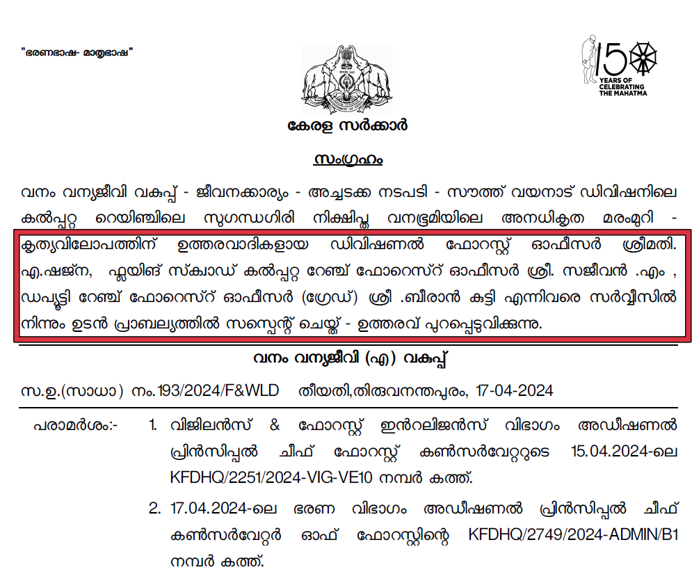 SUGANDHAGIRI TREE FELLING CASE  SOUTH WAYANAD DFO SHAJNA  സുഗന്ധഗിരി മരം മുറി കേസ്  ഡിഎഫ്‌ഒ ഷജ്‌നയ്‌ക്ക് സസ്‌പെന്‍ഷന്‍