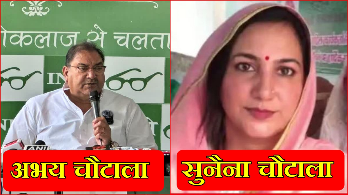 Loksabha Election 2024 Update Haryana INLD declared candidates Sunaina Chautala to Contest from Hisar abhay chautala from Kurukshetra