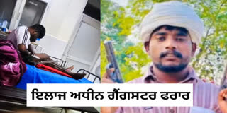Gangster Charanjit alias Raju escaped from Tarn Taran civil hospital under the police custody