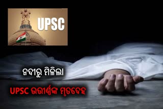 ପ୍ରଥମ ପ୍ରୟାସରେ UPSC ପରୀକ୍ଷାରେ ହୋଇଥିଲେ ଉତ୍ତୀର୍ଣ୍ଣ, ନଦୀପଠାରୁ ମିଳିଲା ମୃତଦେହ