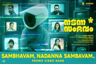 NADANNA SAMBAVAM MOVIE UPDATE  നടന്ന സംഭവം പ്രൊമോ ഗാനം  NADANNA SAMBAVAM RELEASE  MALAYALAM NEW RELEASES