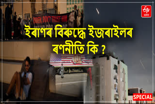 ইৰাণৰ বিৰুদ্ধে ইজৰাইলে এতিয়ালৈকে কিয় প্ৰতিশোধ লোৱা নাই ?