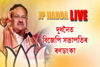 JP NADDA IN GOALPARA