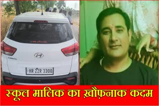 School owner commits suicide in Running Car in Fatehabad of Haryana