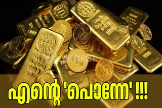 GOLD RATE TODAY  GOLD RATE HIKE IN KERALA  GOLD PRICE  സ്വര്‍ണ വില