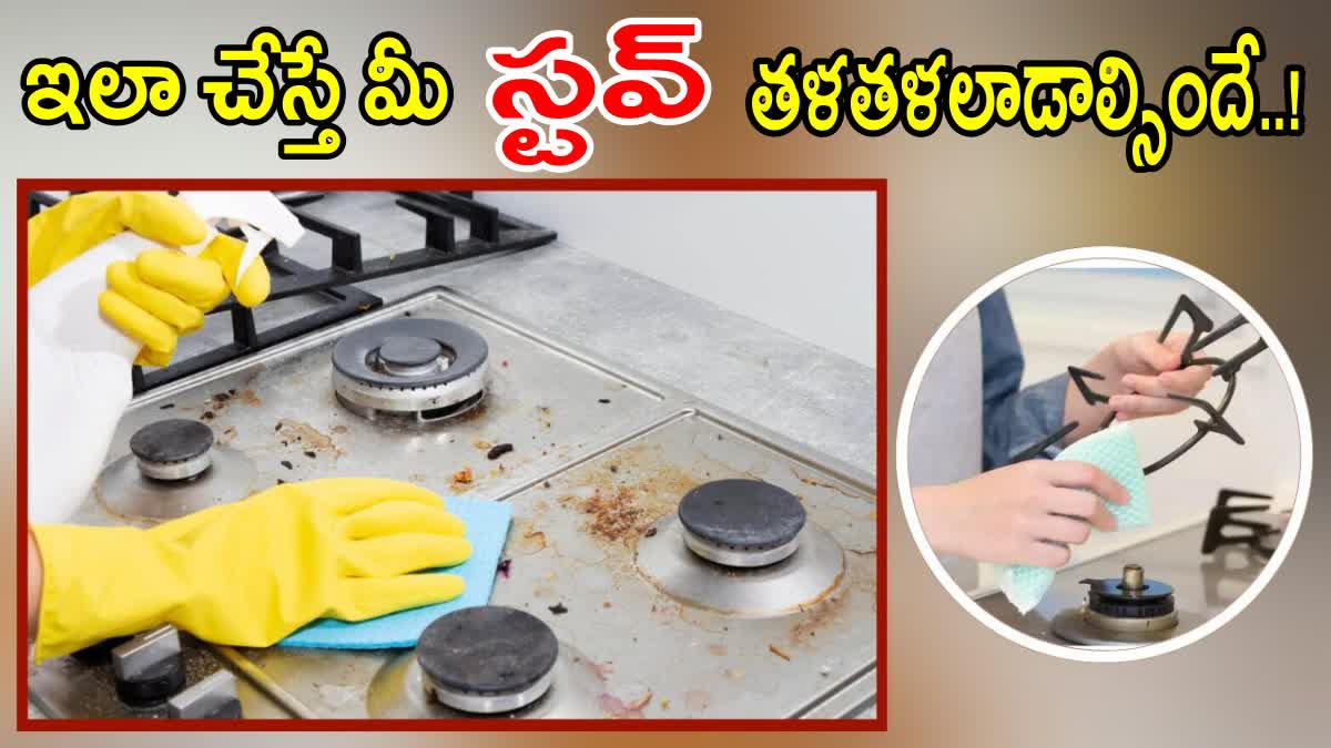 Gas Stove Top Cleaning Tips in Telugu