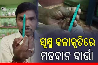 ଭୋଟ ଦେବାକୁ ସୂକ୍ଷ୍ମ କଳାକୃତି ମାଧ୍ୟମରେ ଶିଳ୍ପୀଙ୍କ ନିବେଦନ