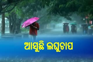 ବଙ୍ଗୋପସାଗରରେ ଦାନା ବାନ୍ଧୁଛି ଲଘୁଚାପ