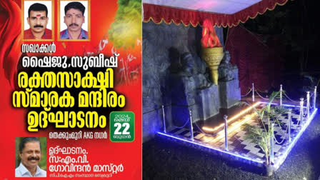 CPM BOMB BLAST  സിപിഎം സ്‌മാരകം  ബോംബ് സ്ഫോടനം  കണ്ണൂര്‍ സിപിഎം