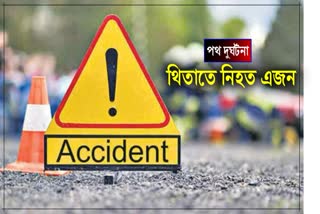 One died in Biswanath chariali road accident