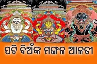 ଦର୍ଶନ କରନ୍ତୁ ପଟି ଦିଅଁଙ୍କ ଦିବ୍ୟ ଆଳତୀ