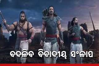 Film Adipurush: ବଦଳିବ ବିବାଦୀୟ ସଂଳ୍ପାପ, କଣ କହୁଛନ୍ତି ସଂଳ୍ପାପ ଲେଖକ