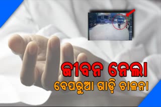 ବେପରୁଆ ଗାଡି ଚାଳନା ନେଲା 2 ଜୀବନ