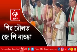 শিৱদলত জে পি নাড্ডা