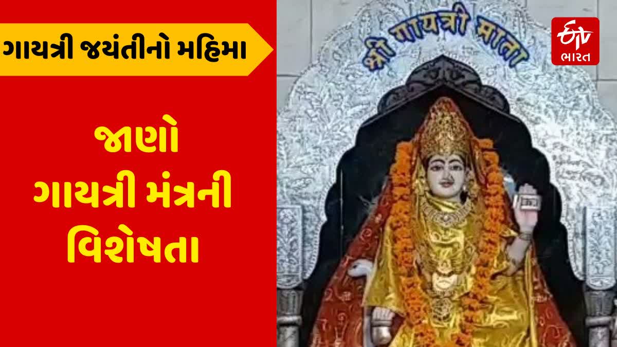 કામદા, મોક્ષદા અને ત્રિપદા વૈદોનો સાર એટલે માતા ગાયત્રી