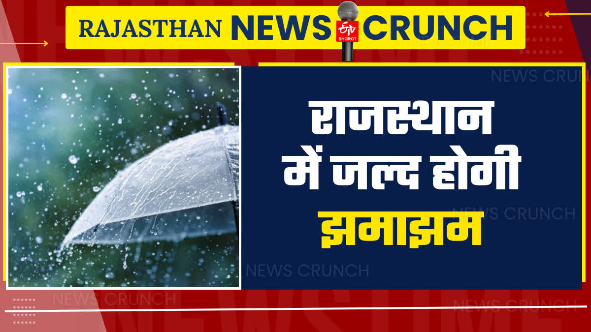 राजस्थान में होगी झमाझम बारिश