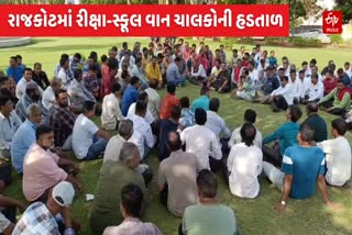 સ્કૂલ વાન અને રીક્ષા ચાલકો