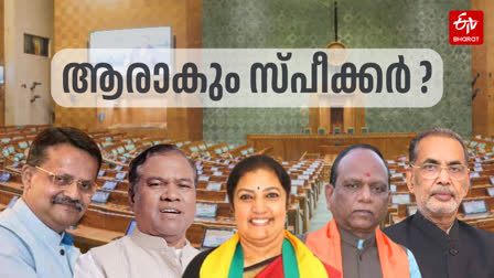 FRONT RUNNERS FOR SPEAKER POST  SPEAKER AND DEPUTY SPEAKER  സ്‌പീക്കര്‍ തെരഞ്ഞെടുപ്പ്‌  NEW LOK SABHA SPEAKER