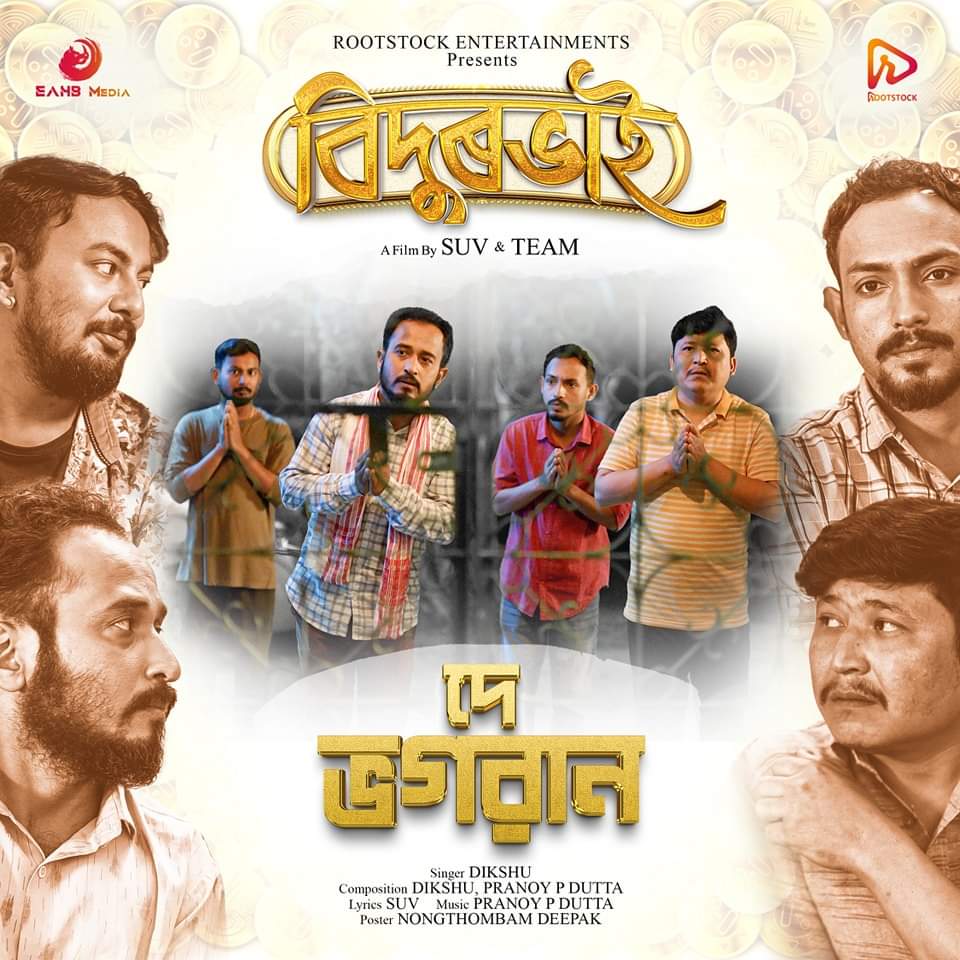 assamese film bidurbhai based on famous web series bidurbhai to be released on 19 th july theatrically