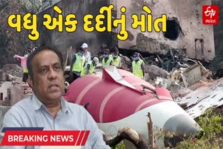 અમદાવાદ વિમાન દુર્ઘટના : 157 પાર્થિવદેહ પરિવારને સોંપ્યા