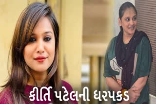 સોશિયલ મીડિયા એન્ફ્લૂએન્સર કીર્તિ પટેલની ધરપકડ