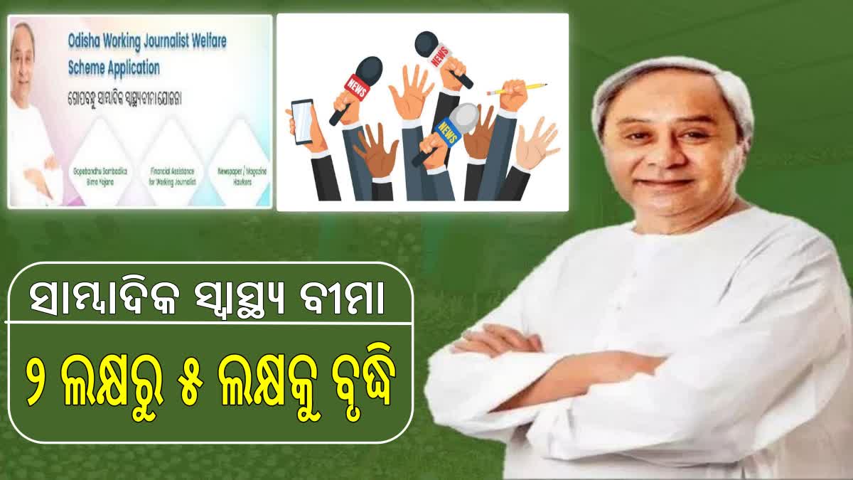 ସ୍ୱାସ୍ଥ୍ୟ ବୀମା ରାଶି ୨ ଲକ୍ଷରୁ ୫ ଲକ୍ଷ ଟଙ୍କାକୁ ବୃଦ୍ଧି