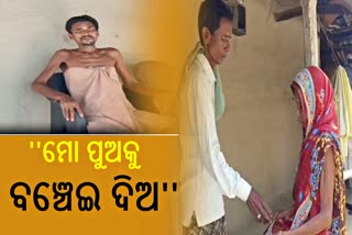 ପୁଅର ଚିକିତ୍ସା ପାଇଁ ଭିକ ମାଗୁଛି ମାଆ