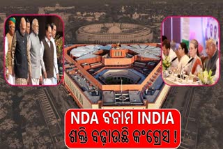 NDA ବନାମ INDIA; କିଏ ଆଗରେ କିଏ ପଛରେ ?