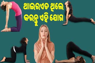 ଥାଇରଏଡ ସମସ୍ୟାକୁ ନିୟନ୍ତ୍ରଣ କରାଏ ଯୋଗାଭ୍ୟାସ, କରନ୍ତୁ ଏହି ଯୋଗ