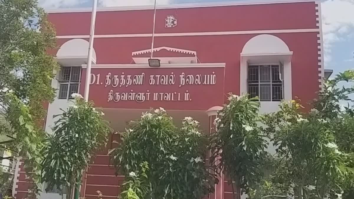 திருத்தணி காவல் நிலையம்