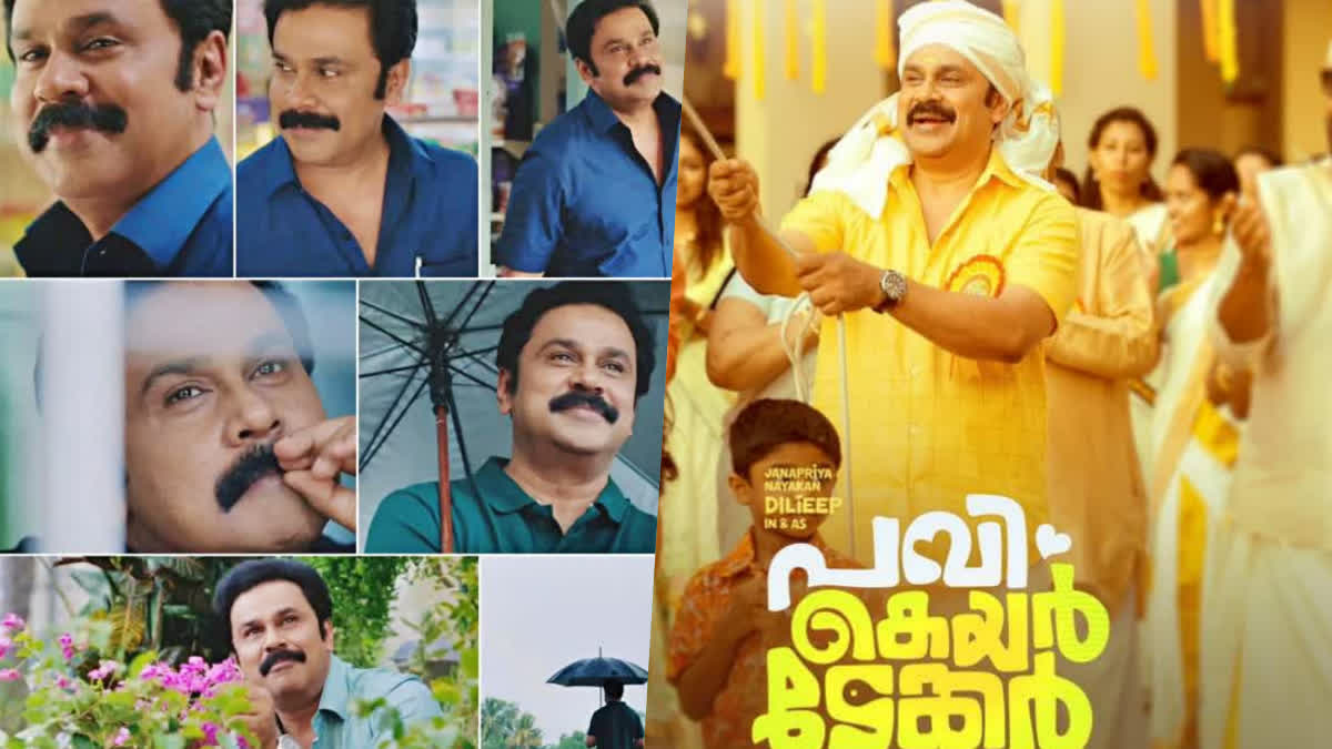 DILEEP STARRER PAVI CARETAKER  DILEEP MOVIES  ദിലീപ് വിനീത് പവി കെയർടേക്കർ  PAVI CARETAKER HIT OR FLOP