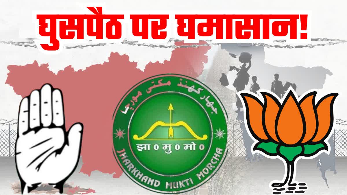 India Alliance leaders preparing to target BJP on Bangladeshi infiltration in Jharkhand