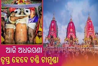 ମୋକ୍ଷ ଓ ମୁକ୍ତିର ମାର୍ଗ ମହାପ୍ରଭୁ; ଆଜି ଅଧରପଣା ଢାଳି ଅଶରିରୀଙ୍କୁ କରିବେ ତୃପ୍ତ