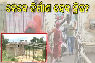 କେବେ ପୂରଣ ହେବ ଦେଓ ନଦୀ ବ୍ରିଜ କାର୍ଯ୍ୟ? ଅସ୍ଥାୟୀ ପୋଲ ଉପରେ ନିର୍ଭର ୭ଟି ପଞ୍ଚାୟତବାସୀ