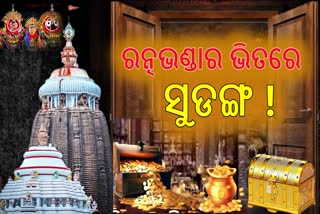 କୁଆଡେ ଗଲା ଗୁପ୍ତ ସୁଡ଼ଙ୍ଗ ? ତୁରନ୍ତ ଠାବ କରିବାକୁ ସେବାୟତଙ୍କ ଦାବି, ଗଜପତି କହିଲେ ଏମିତି