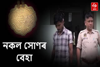 Smuggler arrested with fake gold at Kamarbandha in Golaghat