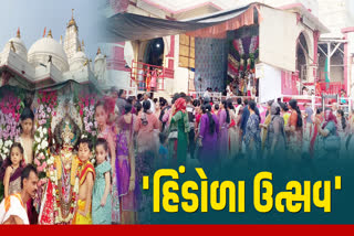 યાત્રાધામ ડાકોર ખાતે હિંડોળા ઉત્સવ